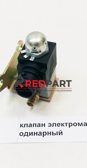 Клапан электромагнитный Клапан электромагнитный