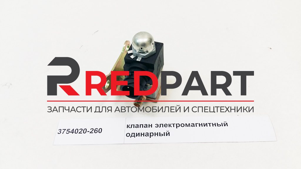 Клапан электромагнитный Клапан электромагнитный