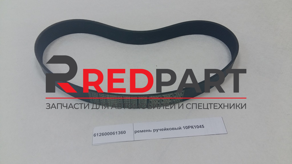 Ремень вентилятора 10PK1045